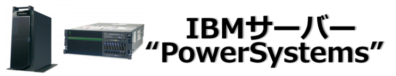 IBM PowerSystems ( 旧System i5、AS/400) 導入、運用
