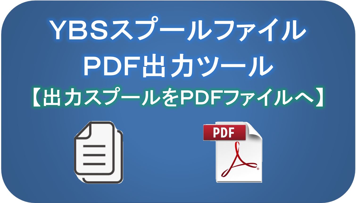 PDFツール